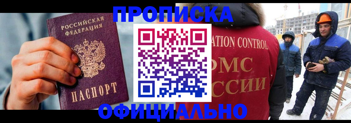прописка для работы в Новотроицке
